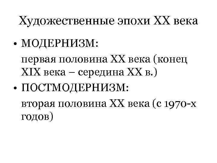 Художественные эпохи ХХ века • МОДЕРНИЗМ: первая половина ХХ века (конец XIX века –