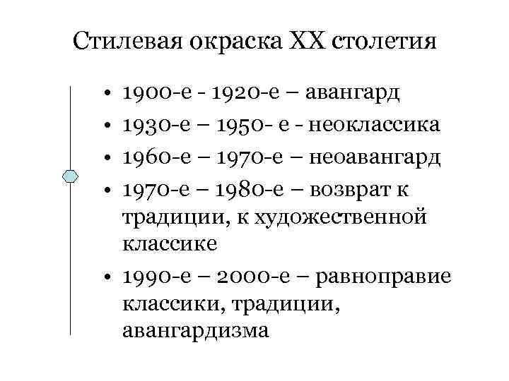 Стилевая окраска ХХ столетия • • 1900 -е - 1920 -е – авангард 1930