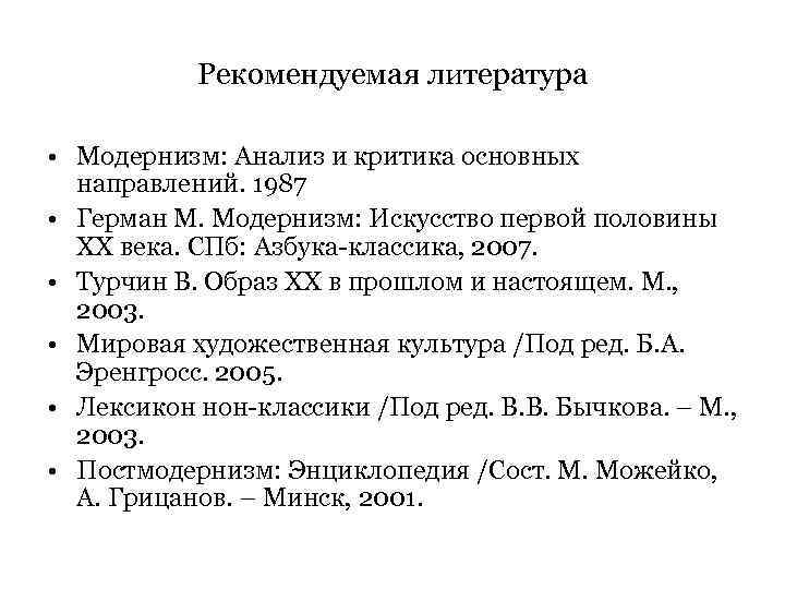 Рекомендуемая литература • Модернизм: Анализ и критика основных направлений. 1987 • Герман М. Модернизм: