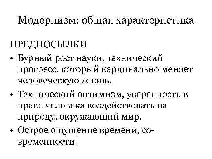 Модернизм: общая характеристика ПРЕДПОСЫЛКИ • Бурный рост науки, технический прогресс, который кардинально меняет человеческую