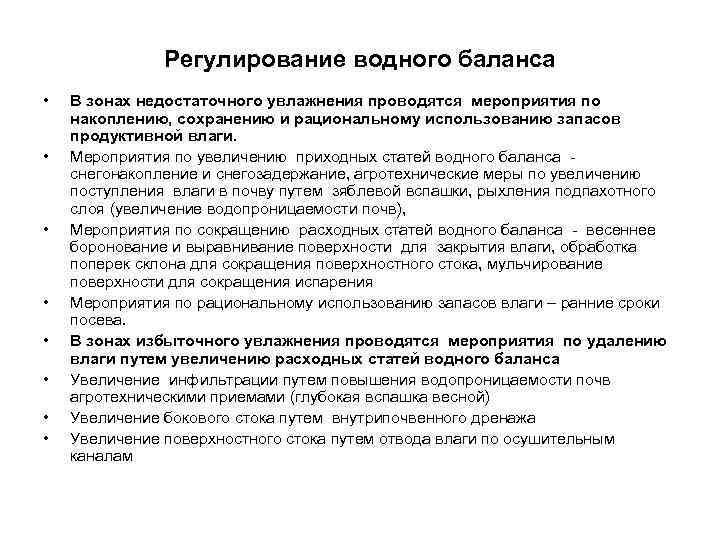 Регулирование водного баланса • • В зонах недостаточного увлажнения проводятся мероприятия по накоплению, сохранению