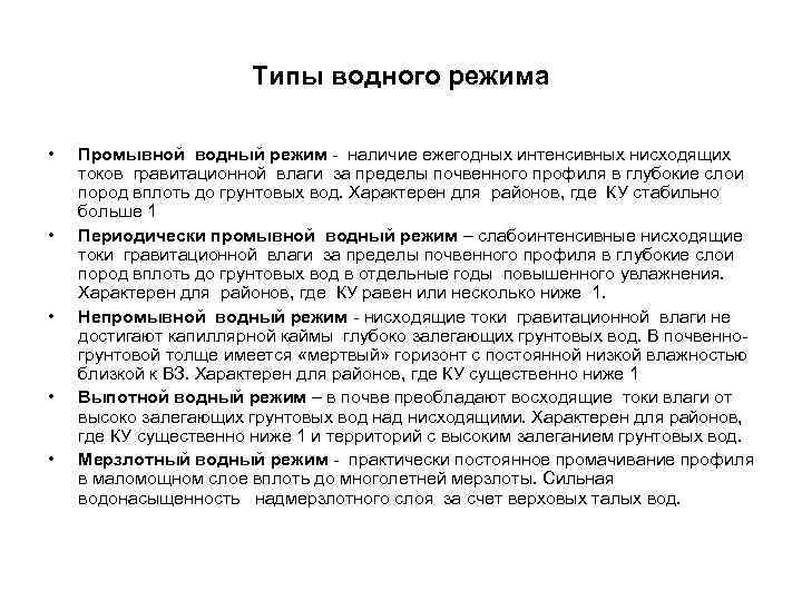 Типы водного режима • • • Промывной водный режим - наличие ежегодных интенсивных нисходящих