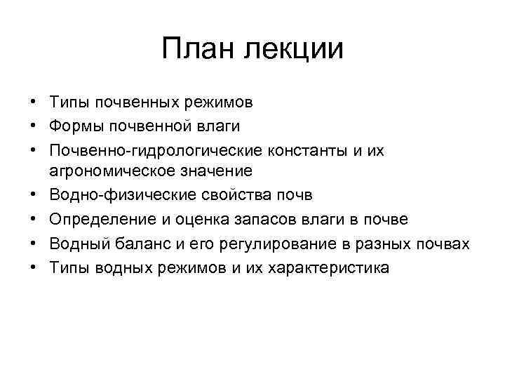 План лекции • Типы почвенных режимов • Формы почвенной влаги • Почвенно-гидрологические константы и