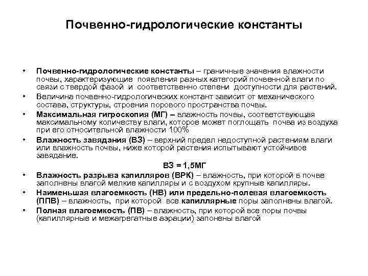 Почвенно-гидрологические константы • • Почвенно-гидрологические константы – граничные значения влажности почвы, характеризующие появления разных