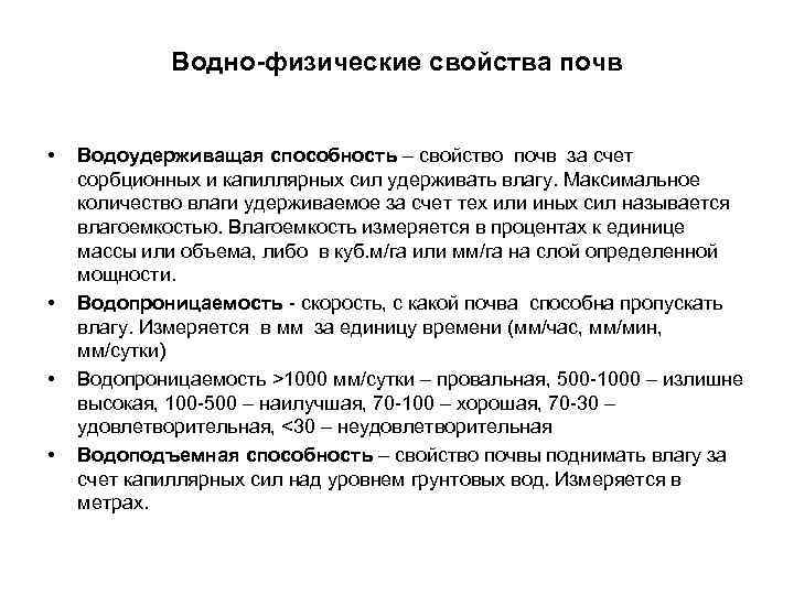 Водно-физические свойства почв • • Водоудерживащая способность – свойство почв за счет сорбционных и