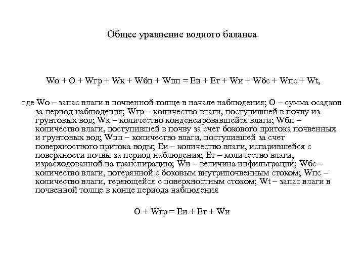 Общее уравнение водного баланса Wо + О + Wгр + Wк + Wбп +