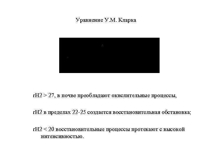 Уравнение У. М. Кларка r. H 2 > 27, в почве преобладают окислительные процессы,