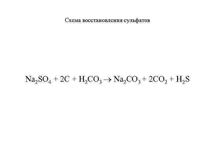 Схема восстановления сульфатов Na 2 SO 4 + 2 C + H 2 CO