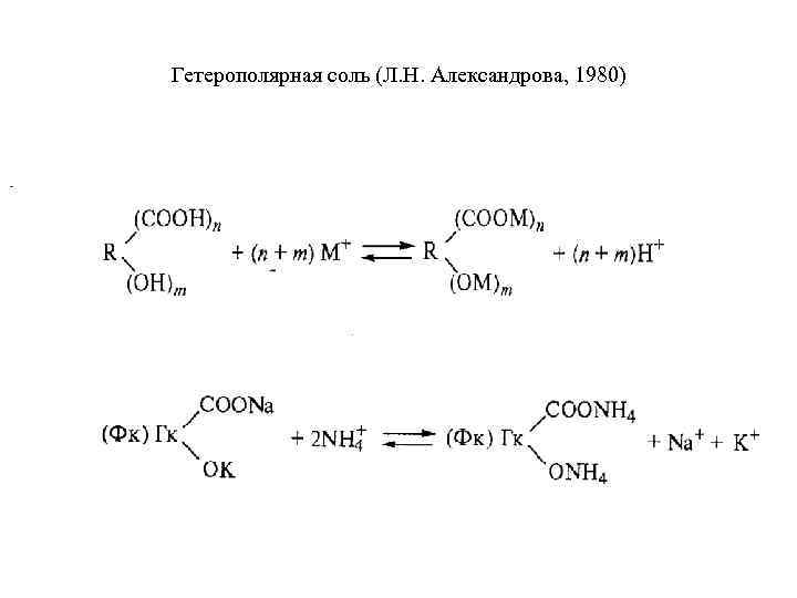Гетерополярная соль (Л. Н. Александрова, 1980) 