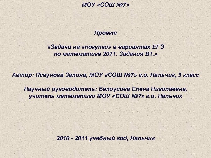 МОУ «СОШ № 7» Проект «Задачи на «покупки» в вариантах ЕГЭ по математике 2011.