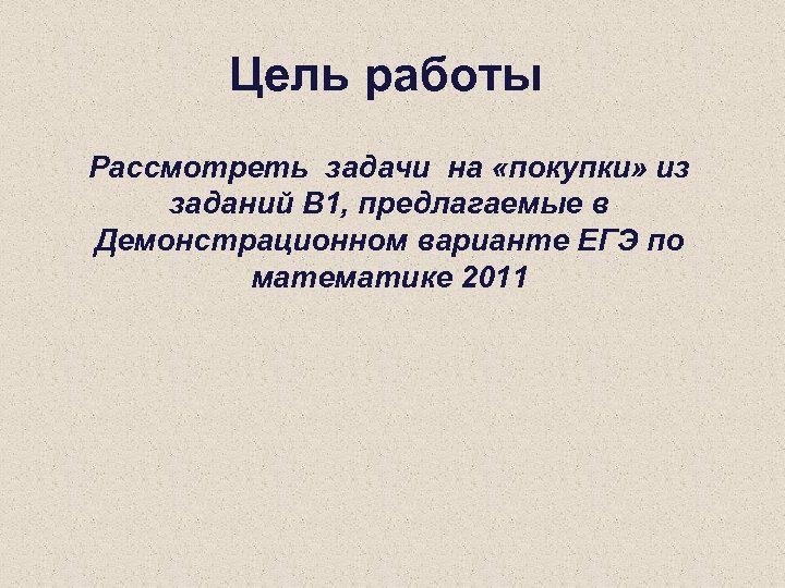 Цель работы Рассмотреть задачи на «покупки» из заданий В 1, предлагаемые в Демонстрационном варианте