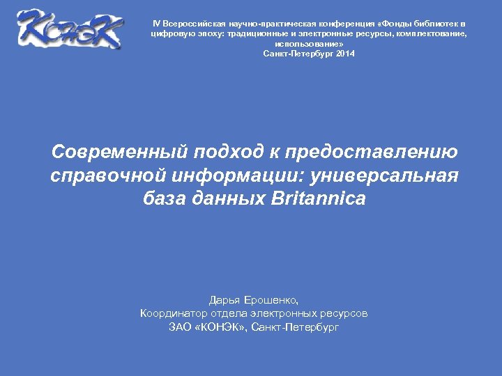 IV Всероссийская научно-практическая конференция «Фонды библиотек в цифровую эпоху: традиционные и электронные ресурсы, комплектование,