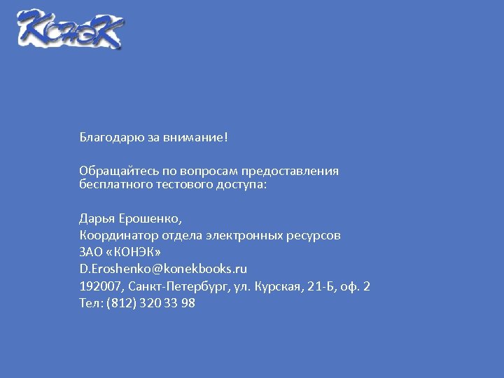 Благодарю за внимание! Обращайтесь по вопросам предоставления бесплатного тестового доступа: Дарья Ерошенко, Координатор отдела