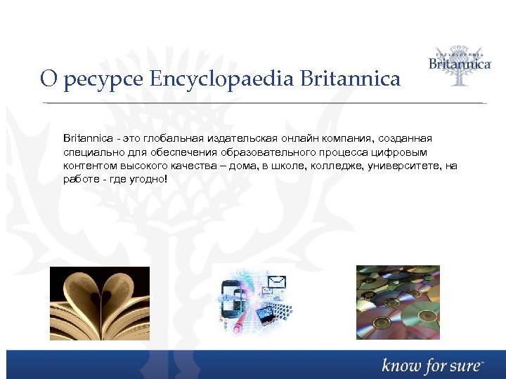 О ресурсе Encyclopaedia Britannica - это глобальная издательская онлайн компания, созданная специально для обеспечения