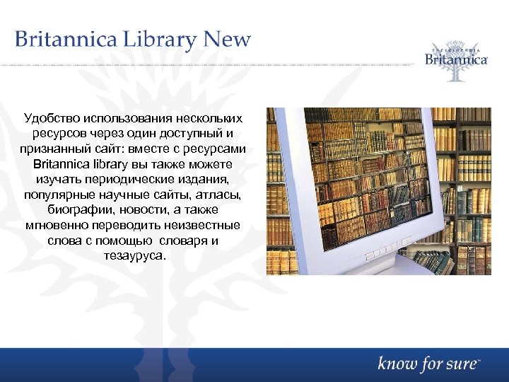 Удобство использования нескольких ресурсов через один доступный и признанный сайт: вместе с ресурсами Britannica