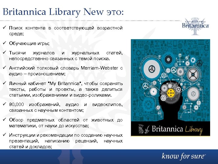 Britannica Library New это: ü Поиск контента в соответствующей возрастной среде; ü Обучающие игры;