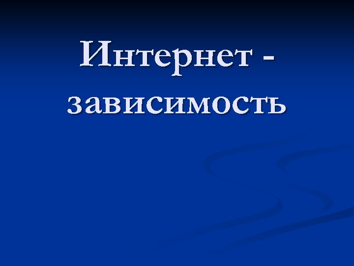 Интернет зависимость 