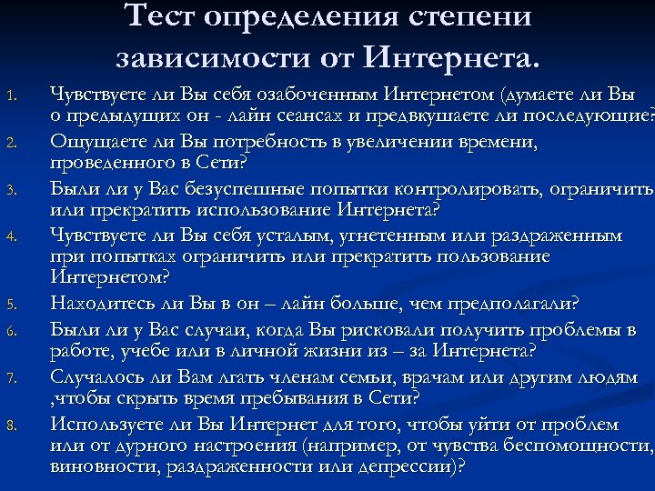 Тест определения степени зависимости от Интернета. 1. 2. 3. 4. 5. 6. 7. 8.