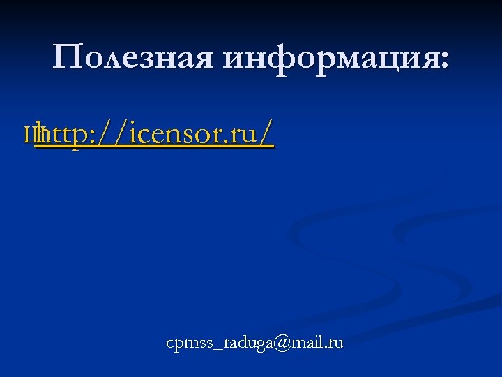 Полезная информация: Ш http: //icensor. ru/ cpmss_raduga@mail. ru 