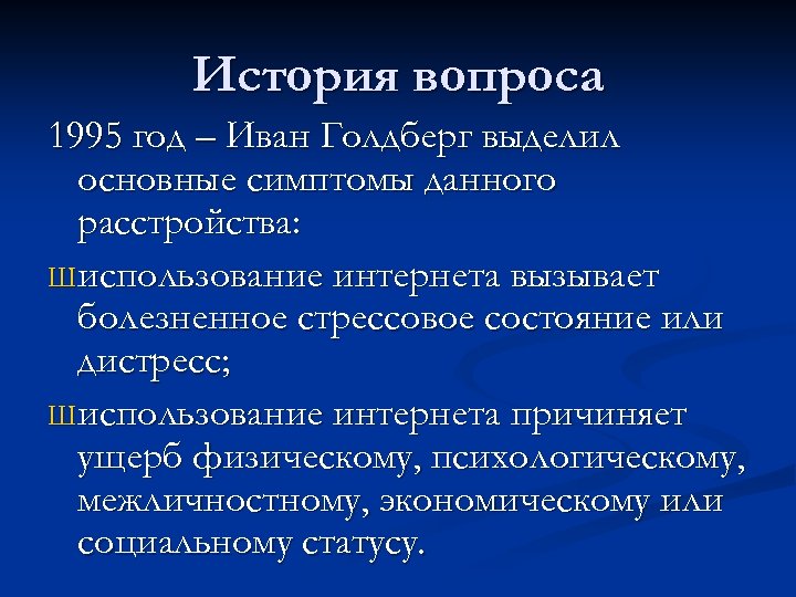 История вопроса 1995 год – Иван Голдберг выделил основные симптомы данного расстройства: Ш использование