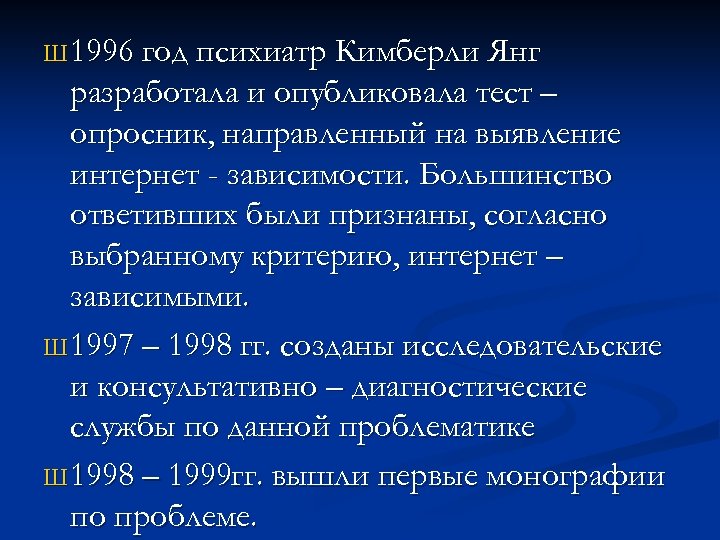 Ш 1996 год психиатр Кимберли Янг разработала и опубликовала тест – опросник, направленный на