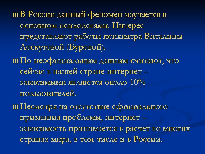 Ш В России данный феномен изучается в основном психологами. Интерес представляют работы психиатра Виталины