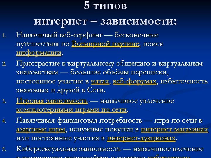 5 типов интернет – зависимости: 1. 2. 3. 4. 5. Навязчивый веб-серфинг — бесконечные