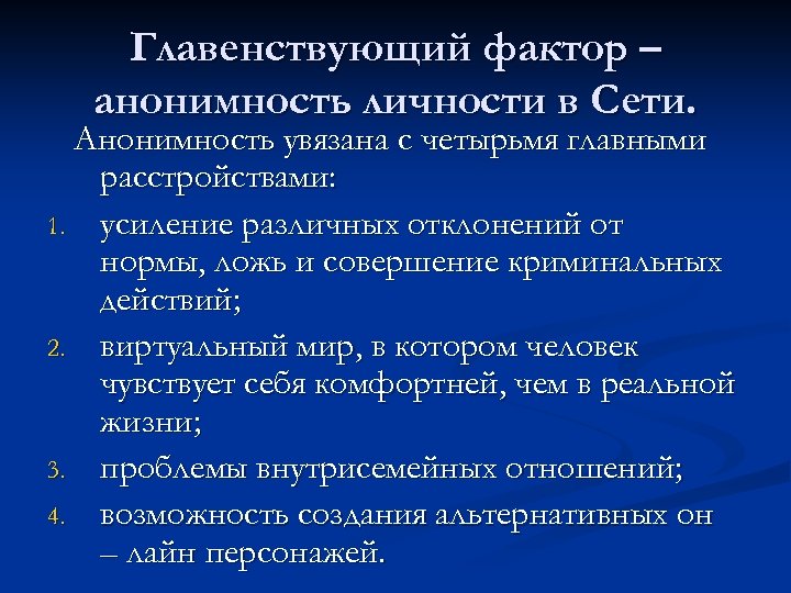 Главенствующий фактор – анонимность личности в Сети. Анонимность увязана с четырьмя главными расстройствами: 1.