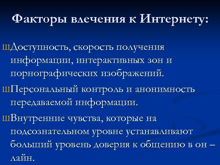 Факторы влечения к Интернету: Ш Доступность, скорость получения информации, интерактивных зон и порнографических изображений.