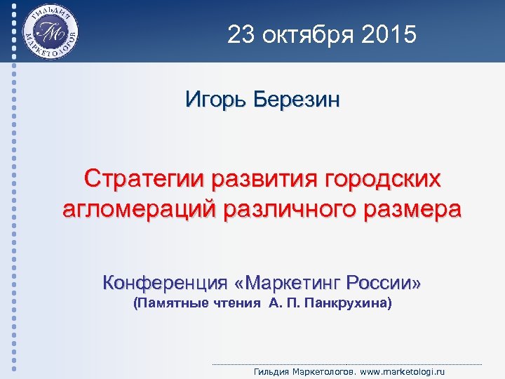 23 октября 2015 Игорь Березин Стратегии развития городских агломераций различного размера Конференция «Маркетинг России»