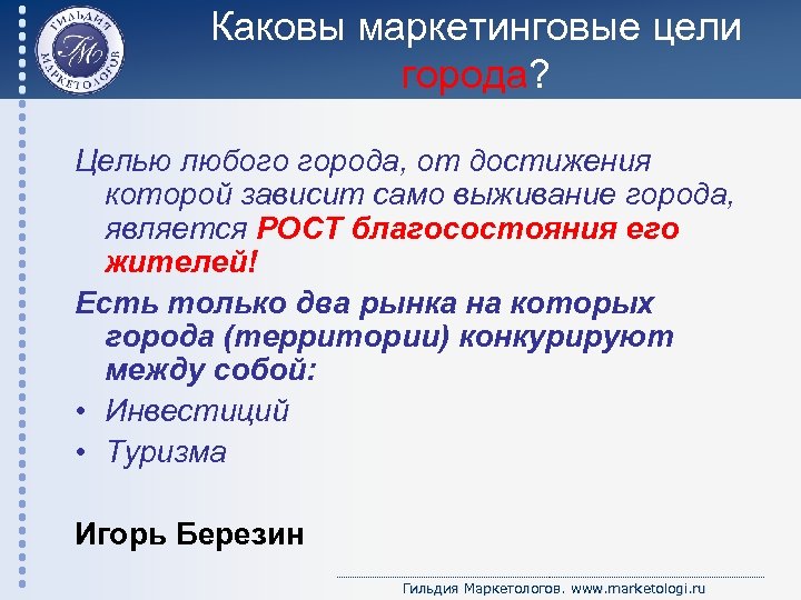 Каковы маркетинговые цели города? Целью любого города, от достижения которой зависит само выживание города,