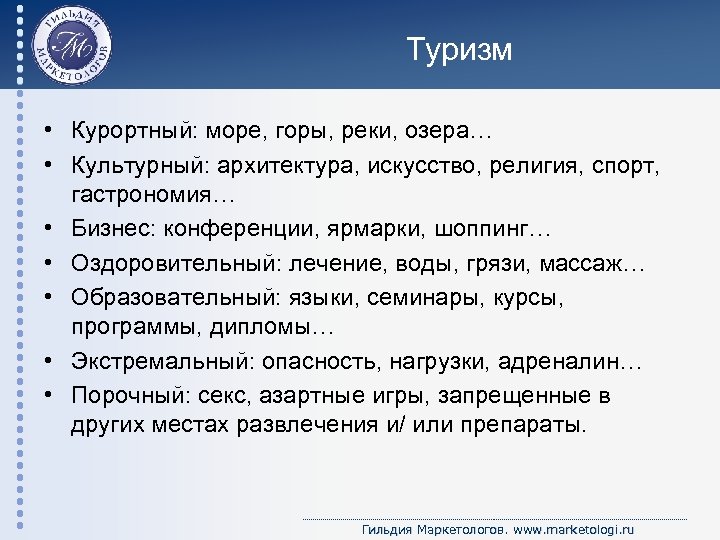 Туризм • Курортный: море, горы, реки, озера… • Культурный: архитектура, искусство, религия, спорт, гастрономия…