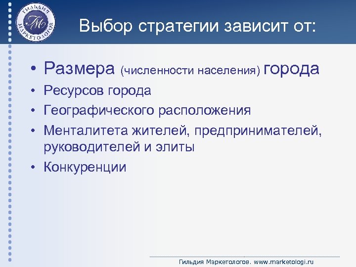 Выбор стратегии зависит от: • Размера (численности населения) города • Ресурсов города • Географического