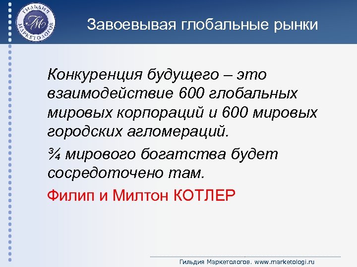 Завоевывая глобальные рынки Конкуренция будущего – это взаимодействие 600 глобальных мировых корпораций и 600