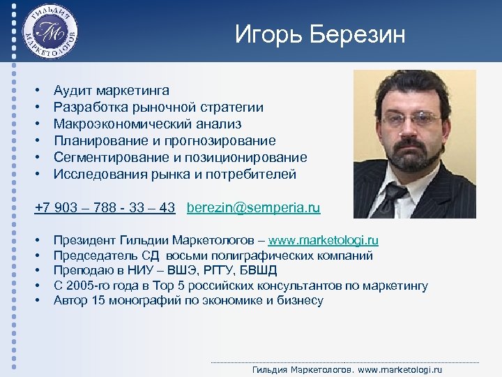 Игорь Березин • • • Аудит маркетинга Разработка рыночной стратегии Макроэкономический анализ Планирование и