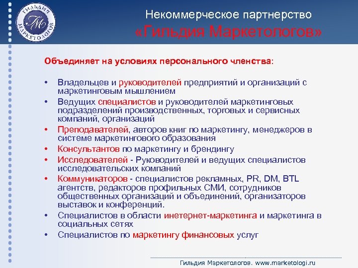 Некоммерческое партнерство «Гильдия Маркетологов» Объединяет на условиях персонального членства: • • Владельцев и руководителей
