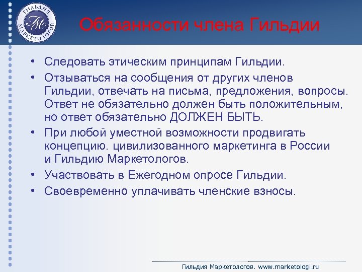 Обязанности члена Гильдии • Следовать этическим принципам Гильдии. • Отзываться на сообщения от других