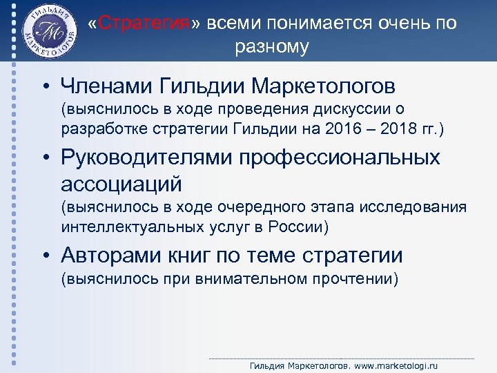  «Стратегия» всеми понимается очень по разному • Членами Гильдии Маркетологов (выяснилось в ходе
