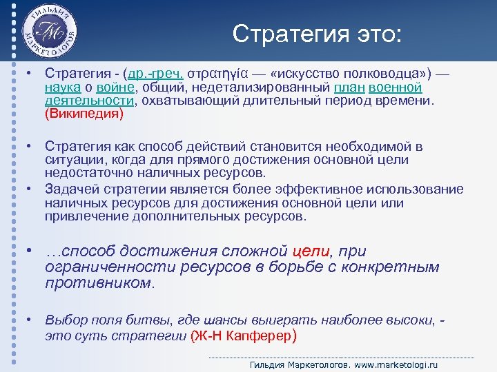 Стратегия это: • Стратегия - (др. -греч. στρατηγία — «искусство полководца» ) — наука