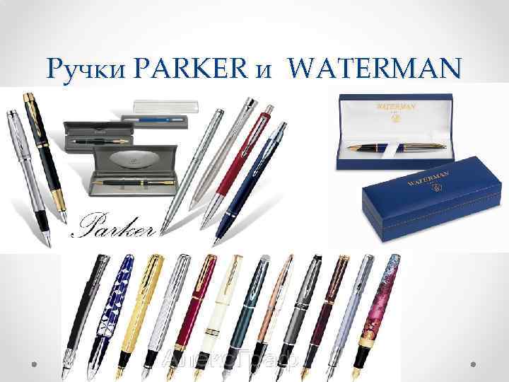 Ручки PARKER и WATERMAN • • 