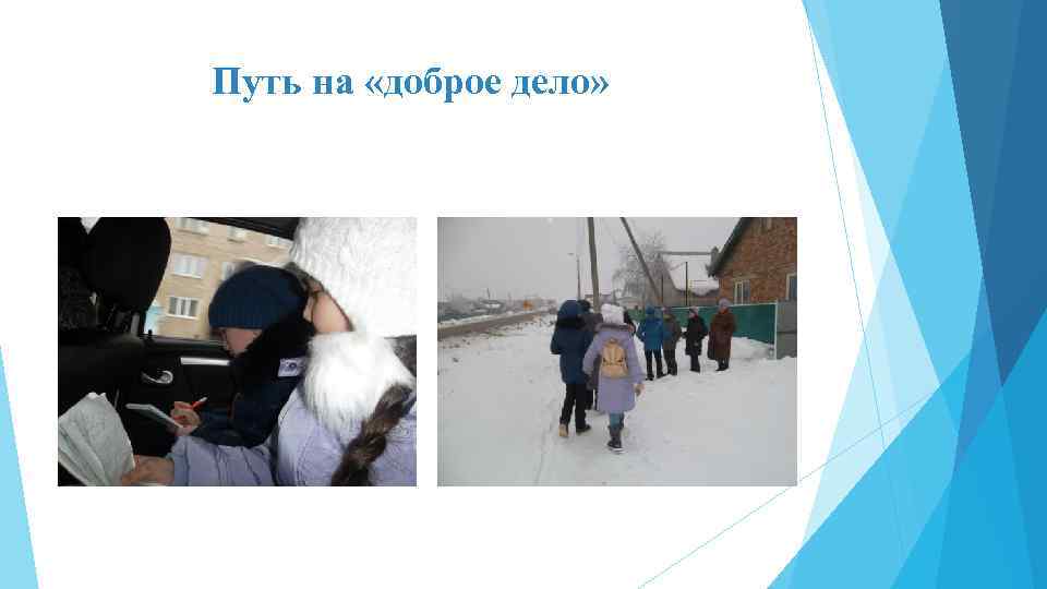 Путь на «доброе дело» 