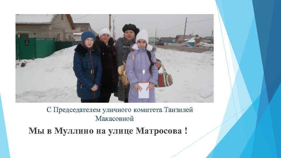 С Председателем уличного комитета Танзилей Макасовной Мы в Муллино на улице Матросова ! 