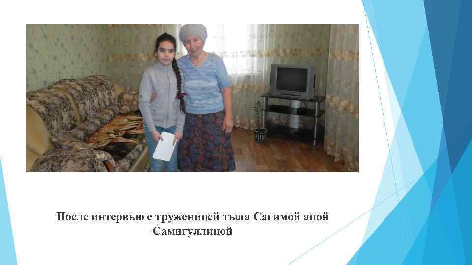 После интервью с труженицей тыла Сагимой апой Самигуллиной 