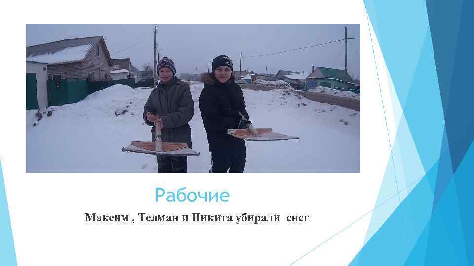 Рабочие Максим , Телман и Никита убирали снег 