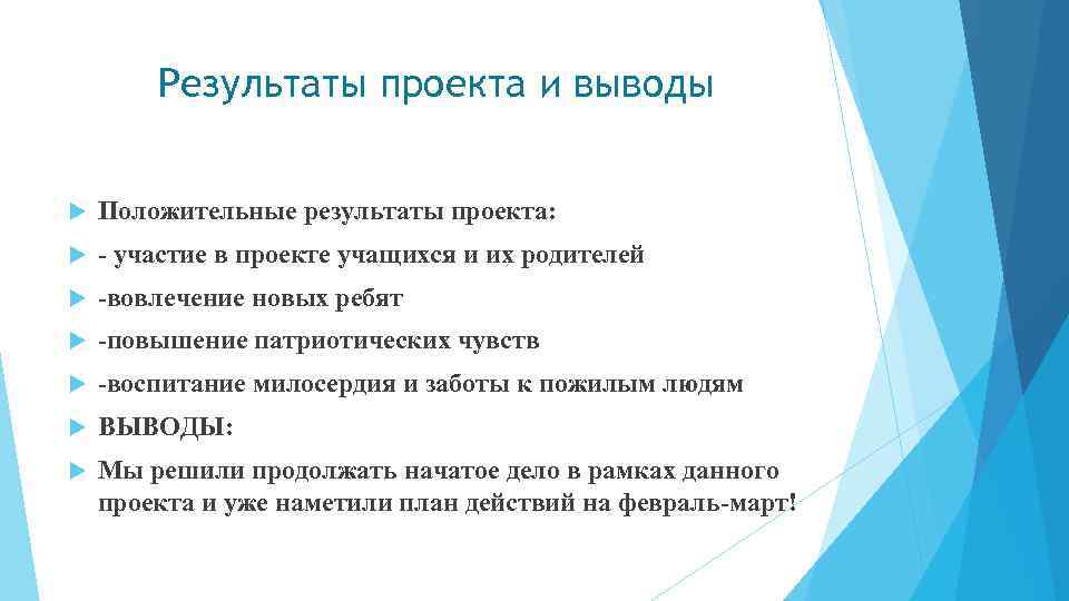 Результаты проекта и выводы Положительные результаты проекта: - участие в проекте учащихся и их