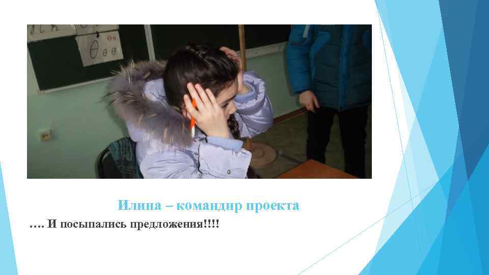 Илина – командир проекта …. И посыпались предложения!!!! 