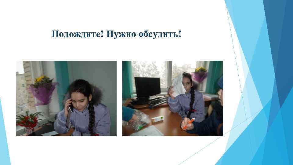  Подождите! Нужно обсудить! 