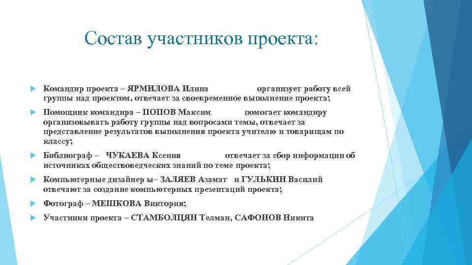 Состав участников проекта: Командир проекта – ЯРМИЛОВА Илина организует работу всей группы над проектом,
