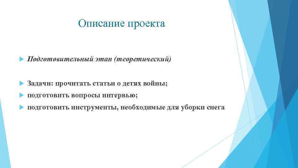 Описание проекта Подготовительный этап (теоретический) Задачи: прочитать статьи о детях войны; подготовить вопросы интервью;