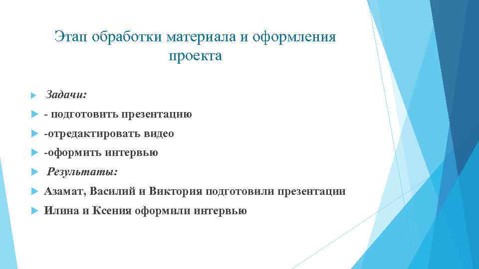 Этап обработки материала и оформления проекта Задачи: - подготовить презентацию -отредактировать видео -оформить интервью